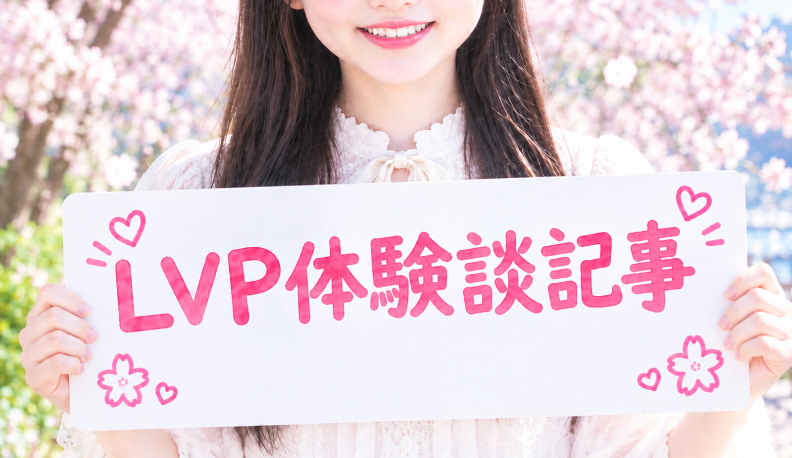 処女卒業サポートLVP_体験談記事1